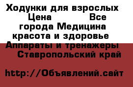 Ходунки для взрослых  › Цена ­ 2 500 - Все города Медицина, красота и здоровье » Аппараты и тренажеры   . Ставропольский край